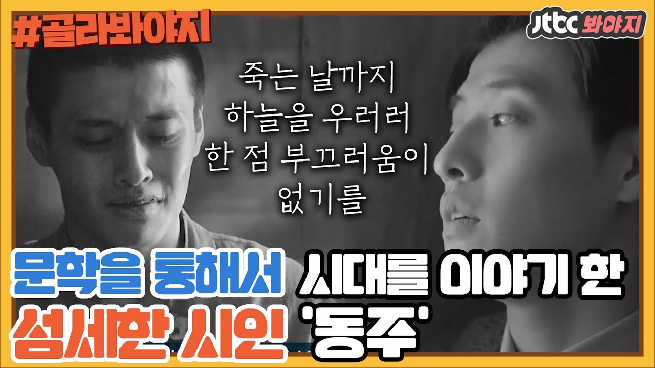 [골라봐야지] 문학을 통해 시대를 이야기했던 그의 일생 '동주'｜방구석1열｜JTBC 190301 방송