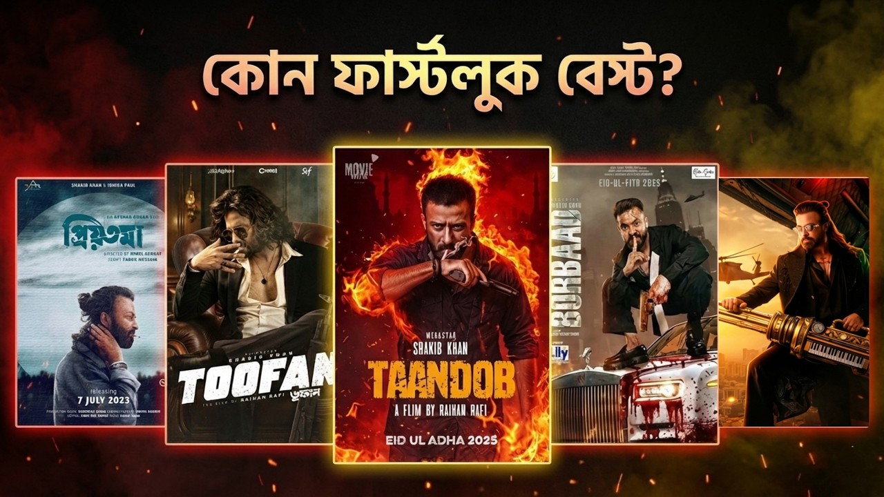শাকিব খানের সব ফার্স্ট লুক রেটিং || CineSign || প্রিয়তমা থেকে প্রিন্স কোনটা সেরা