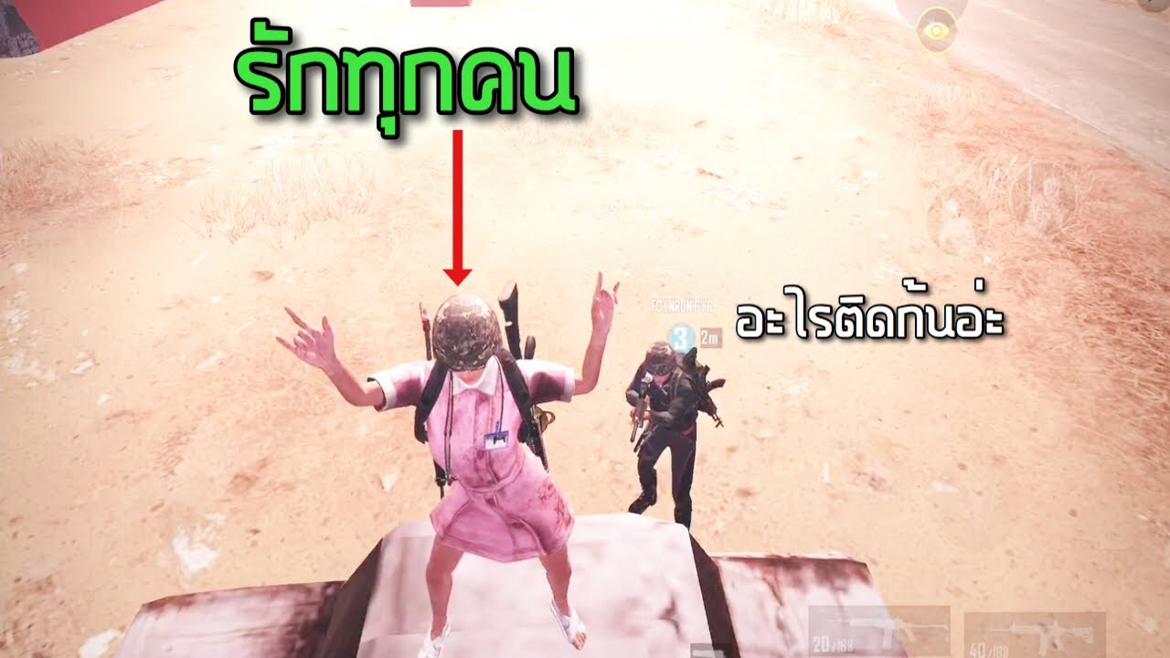 PUBG Mobile: นี่มันตัวอะไรกัน !! (เพื่อนชอบโวย)