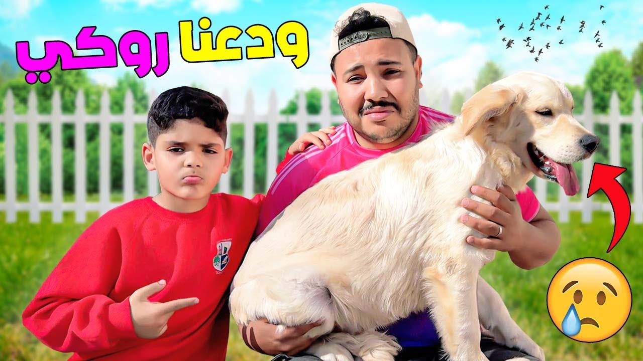 للاسف..لعزاوي يبكي فروتين اخر يوم😱مع الكلب روكي🐶( اصعب فرااق 😭)