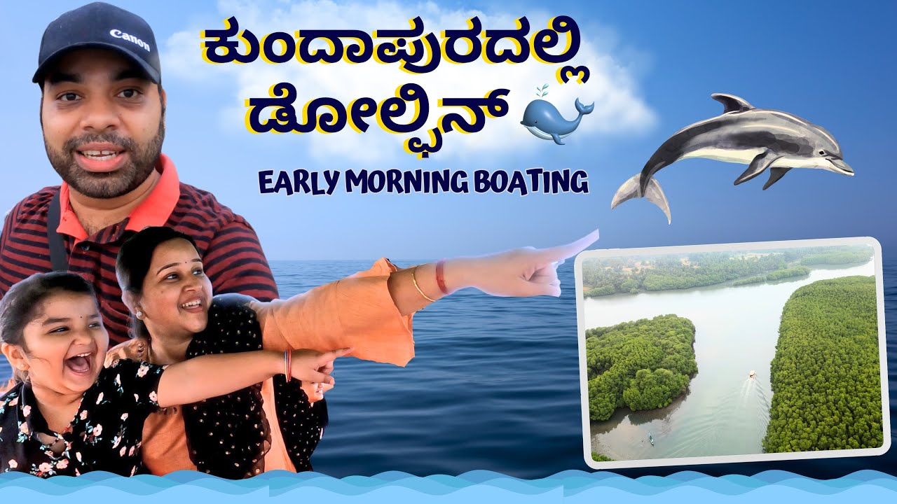 ಜೀವಮಾನದಲ್ಲಿ ಮೊದಲ ಸಲ ಡಾಲ್ಫಿನ್ ಇಷ್ಟು ಹತ್ತಿರದಿಂದ ನೋಡಿದ್ದು | Delta Point Boating at Kodi | Travel Vlog