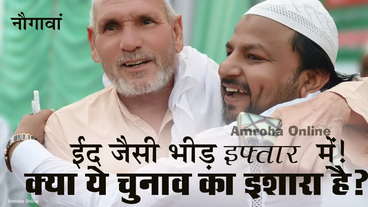 Why did such a huge crowd gather? | Crowd like Eid in Iftar! | Nowgaon Sadat mein Iftar became Ja...