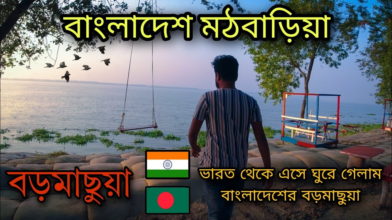 বড়মাছুয়া মঠবাড়িয়া বাংলাদেশ 🇧🇩 🇮🇳 || বড়মাছুয়ায় পিকনিক স্পট || Boro Machua Mathbaria Bangladesh