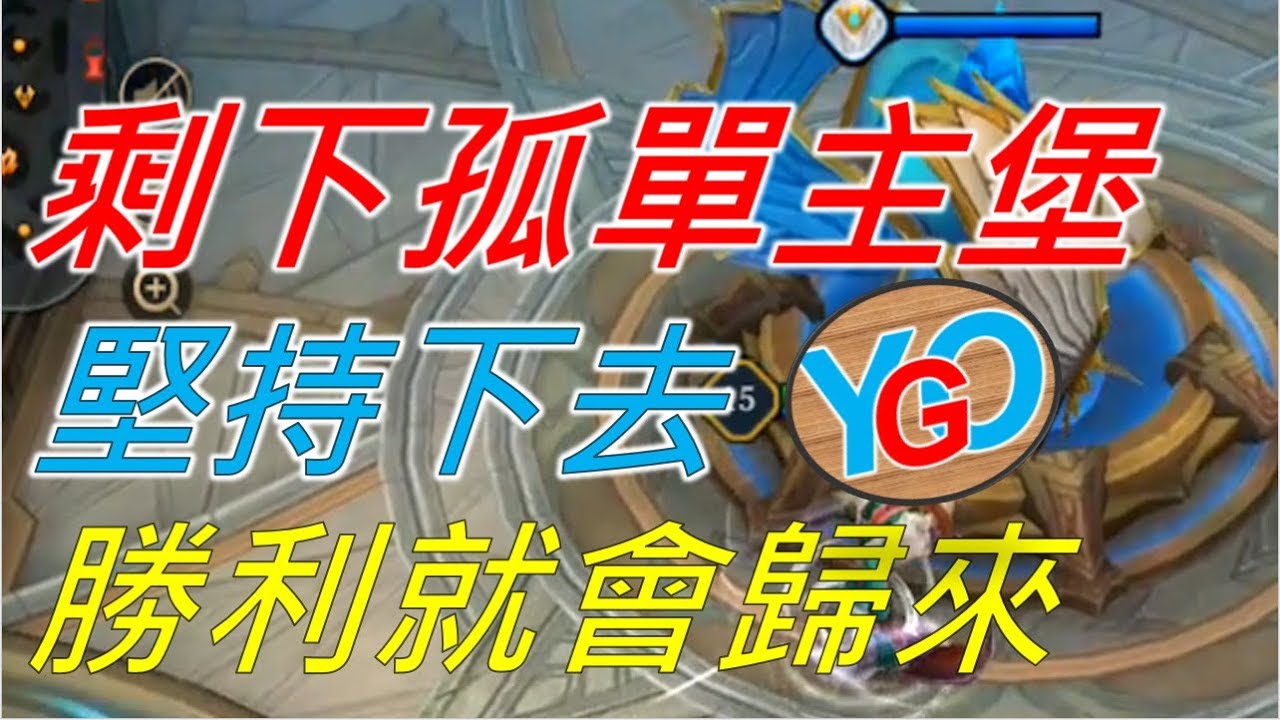 【佑哥】傳說對決 齊爾！剩下一座主堡，堅持下去 勝利的奇蹟就出現！