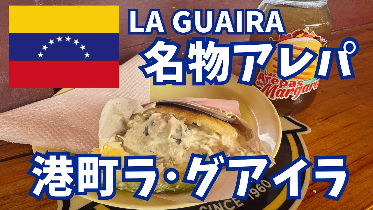 【ベネズエラ🇻🇪】地元で人気の名物アレパと港町ラ･グアイラ散策