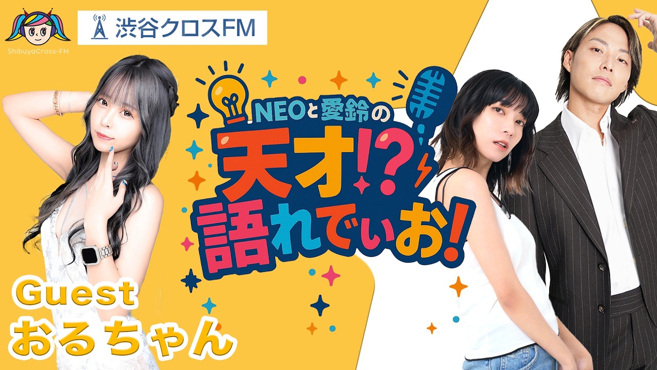 ホストあるあるで話題の「おるちゃん」の正体【NEOと愛鈴の天才!?語れでぃお】