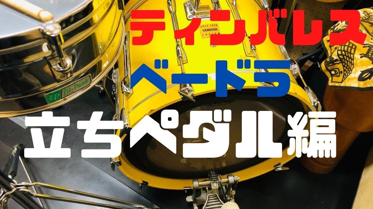 ティンバレーロがベードラを立って演奏する立ちペダルについて