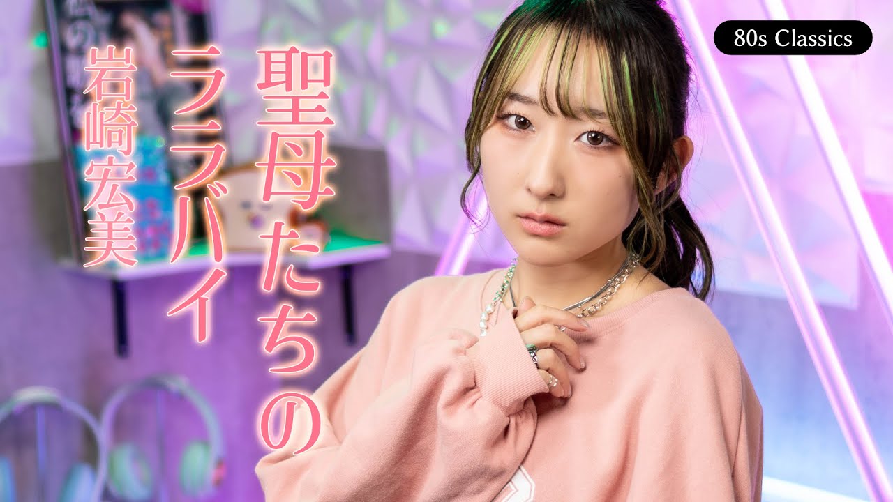 聖母たちのララバイ / 岩崎宏美 歌ってみた (歌詞付き) 【80年代昭和の名曲】/ Eng sub