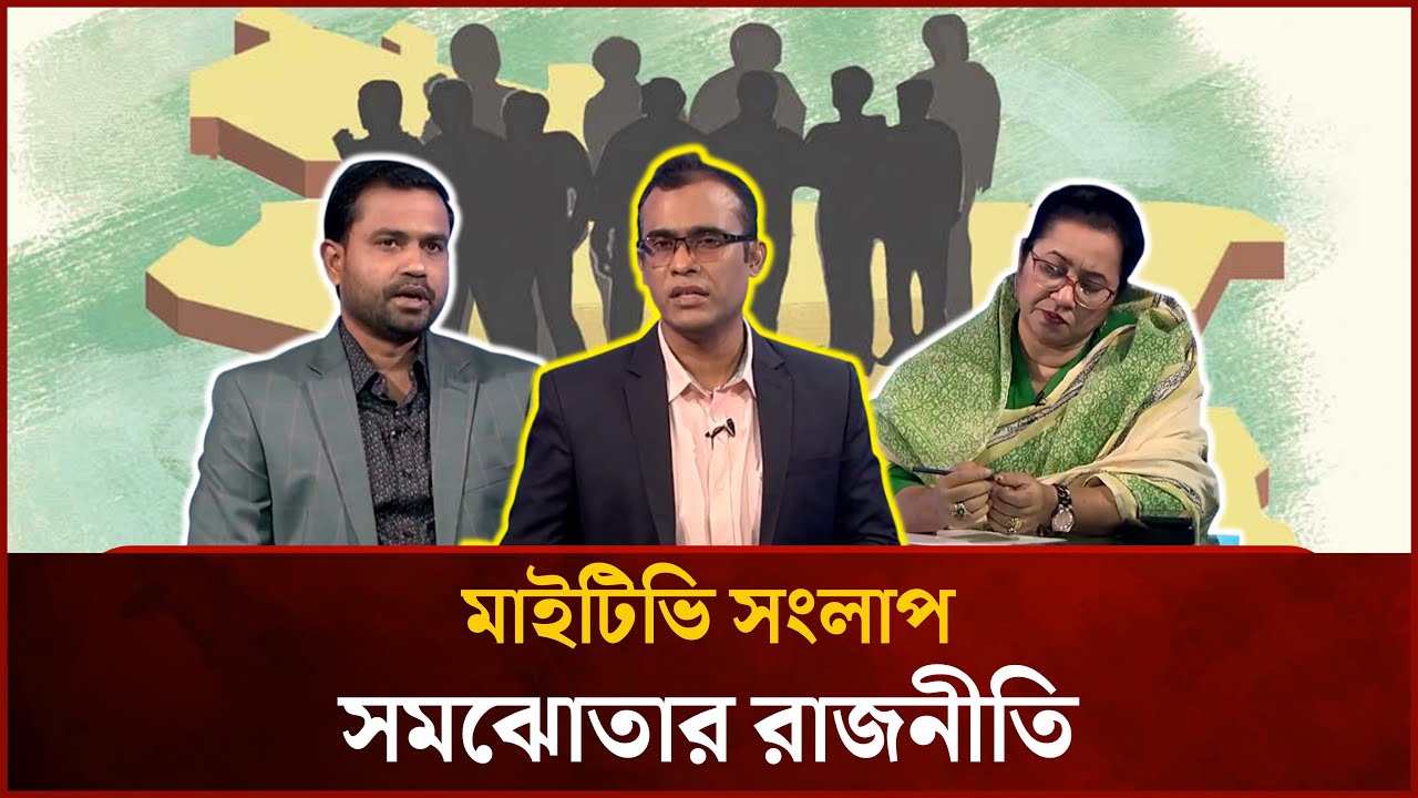 সমঝোতার রাজনীতি | EP-1640 | Nilufar Chowdhury Moni | Hassan Al-Mamun | Mytv Songlap