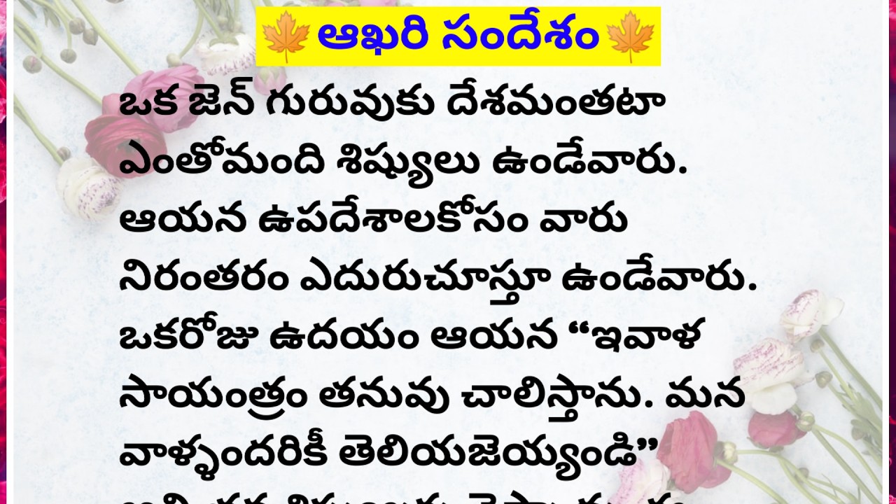 🍁ఆఖరి సందేశం🍁||Lakshmi's fact and motivational chanel #facts #motivation #telugu