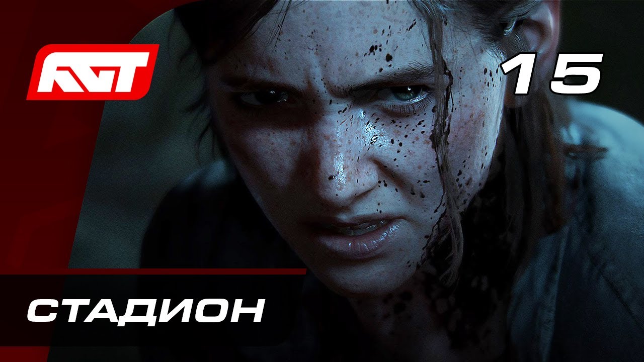 Прохождение The Last of Us 2 (Одни из нас 2) &mdash; Часть 15: Стадион