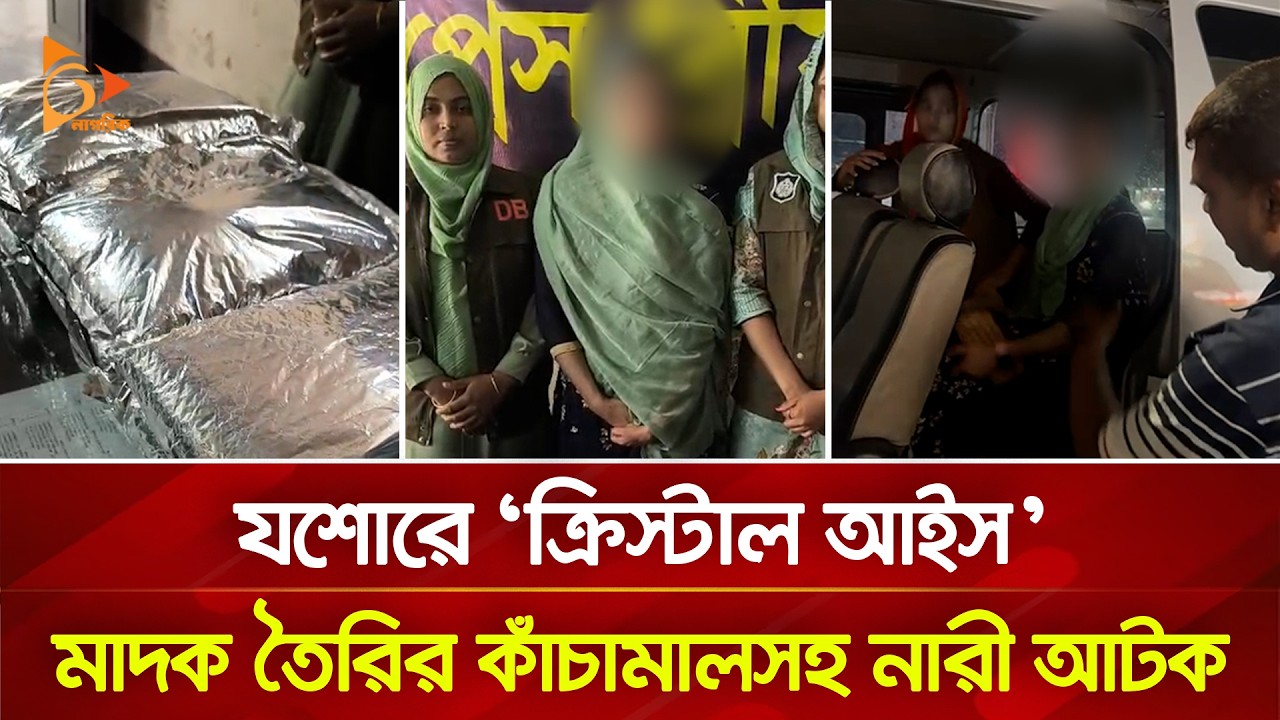 যশোরে ‘ক্রি/স্টা/ল আ/ই/স’ মা/দ/ক তৈরির কাঁচামালসহ নারী আটক | Nagorik TV