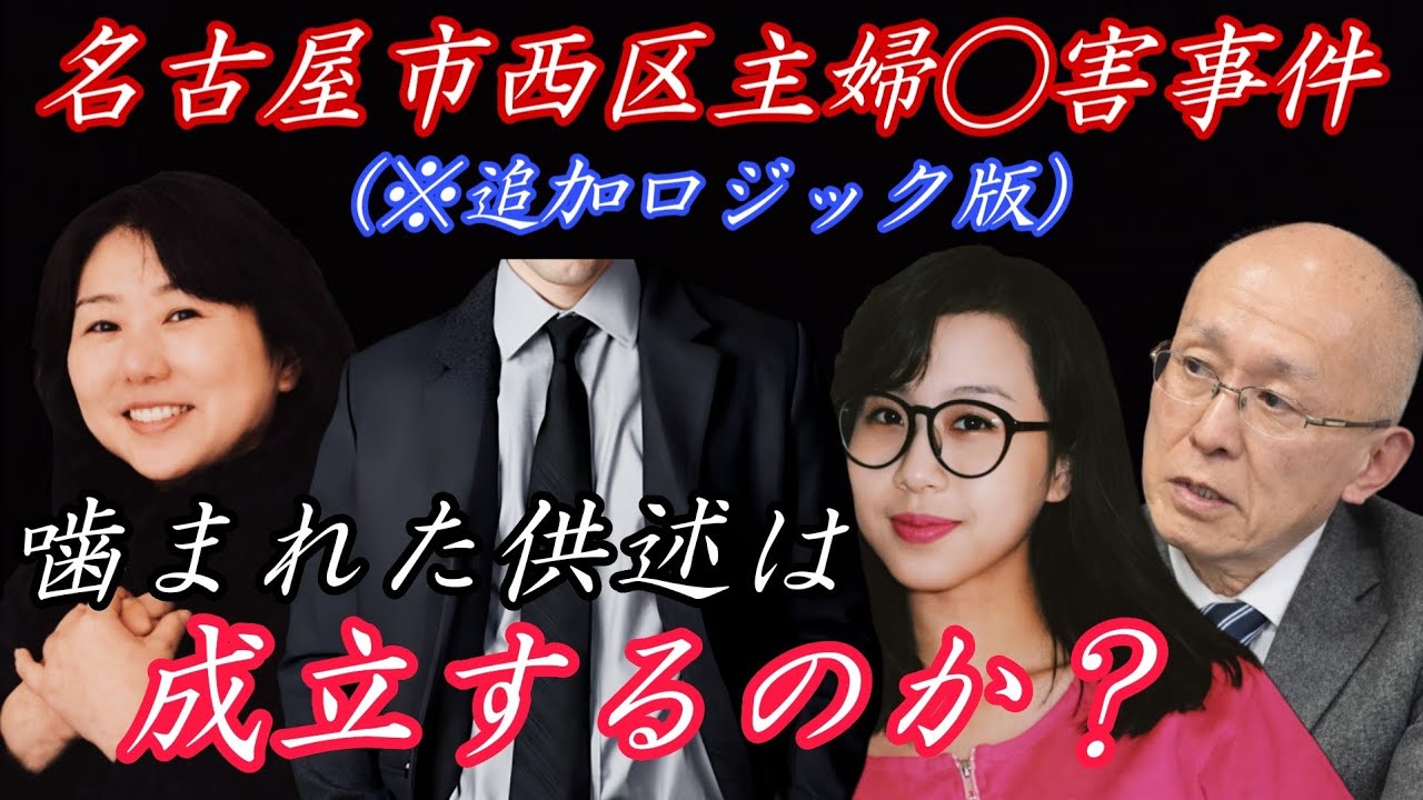 【名古屋市西区主婦◯害事件(※追加ロジック版)】#安福久美子 高羽悟 #氷室英介  