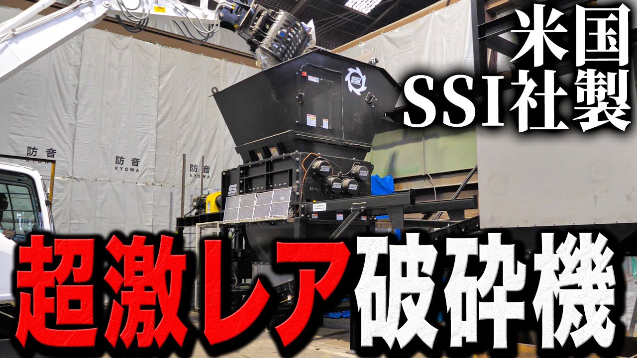 【破砕機】日本では珍しい激レア破砕機が凄すぎました.......