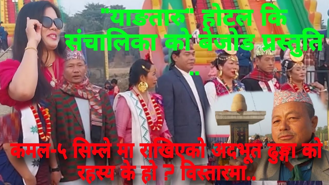 मागे संग्रान्ती कक्फेवा तङनाम २०८२ सिम्ले कमल-५