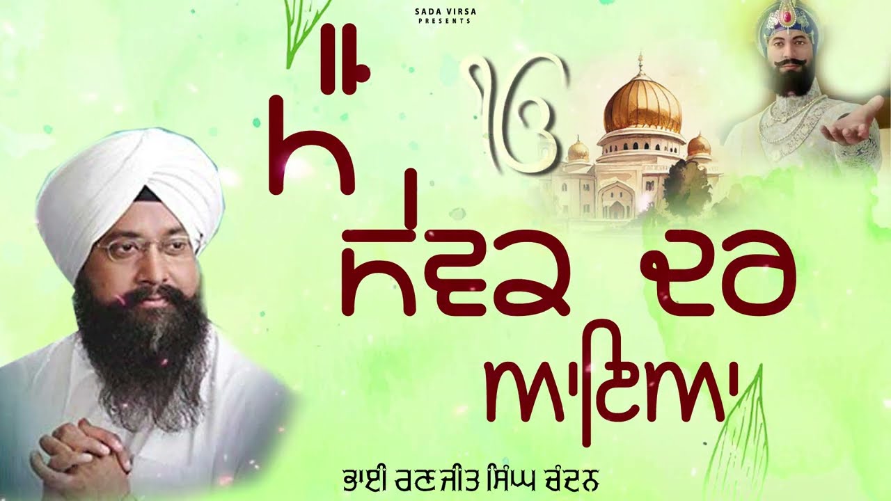 Main Sewak Dar Aaya | Bhai Ranjit Singh Chandan Faridkot Wale | Latest Shabad Gurbani 2025