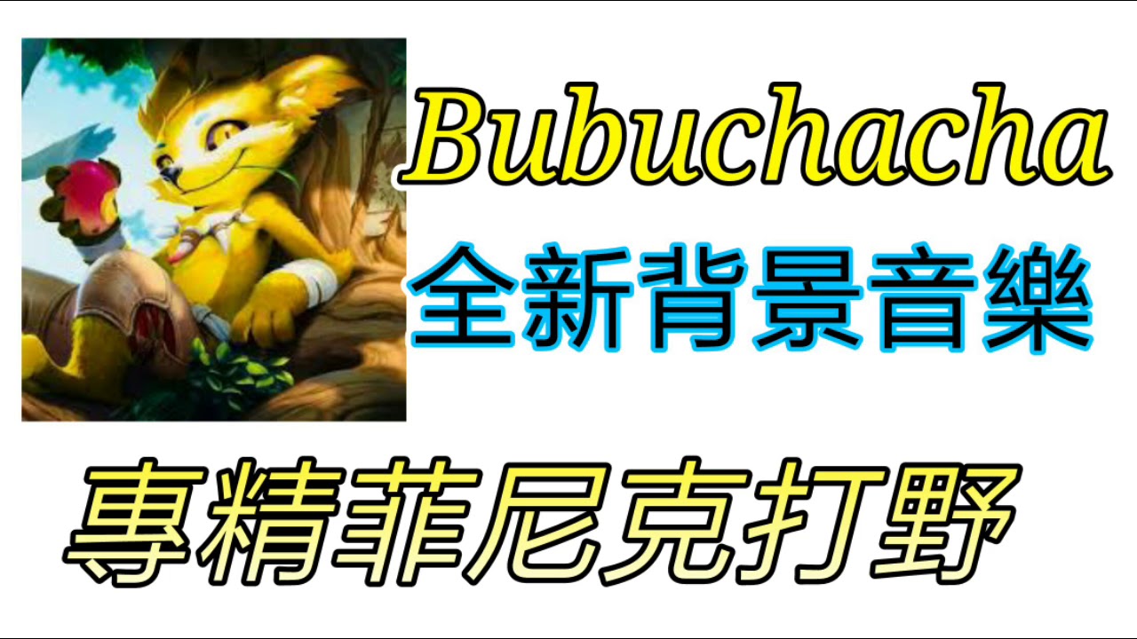 【傳說對決】bubuchacha全新背景音樂！Carefree - Kevin MacLeod (No Copyright Music)