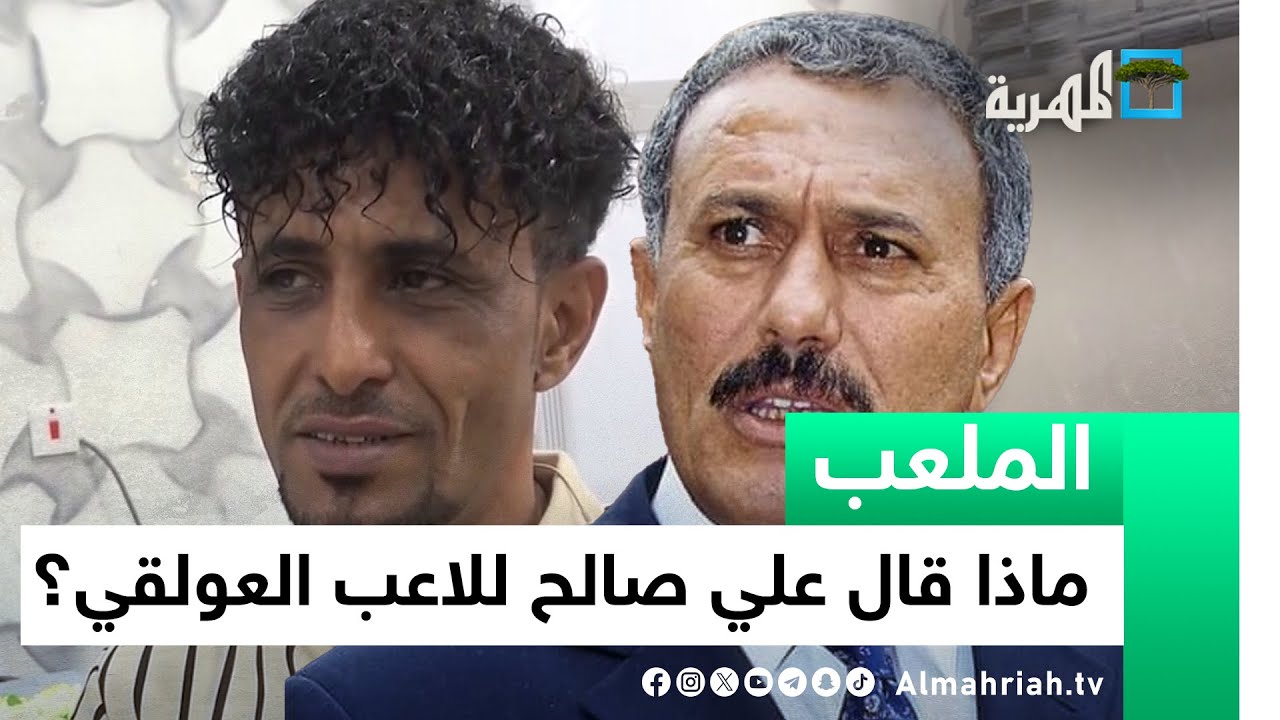 ما الذي قاله الرئيس علي عبدالله صالح للاعب منتخب الناشئين جمال العولقي؟ | الملعب