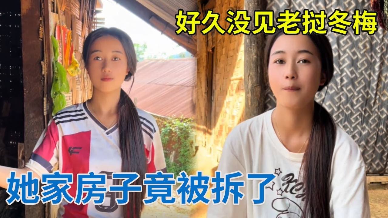阿龙好久没见冬梅了，她家的房子竟然被拆了，究竟怎么回事？【阿龙游四方】