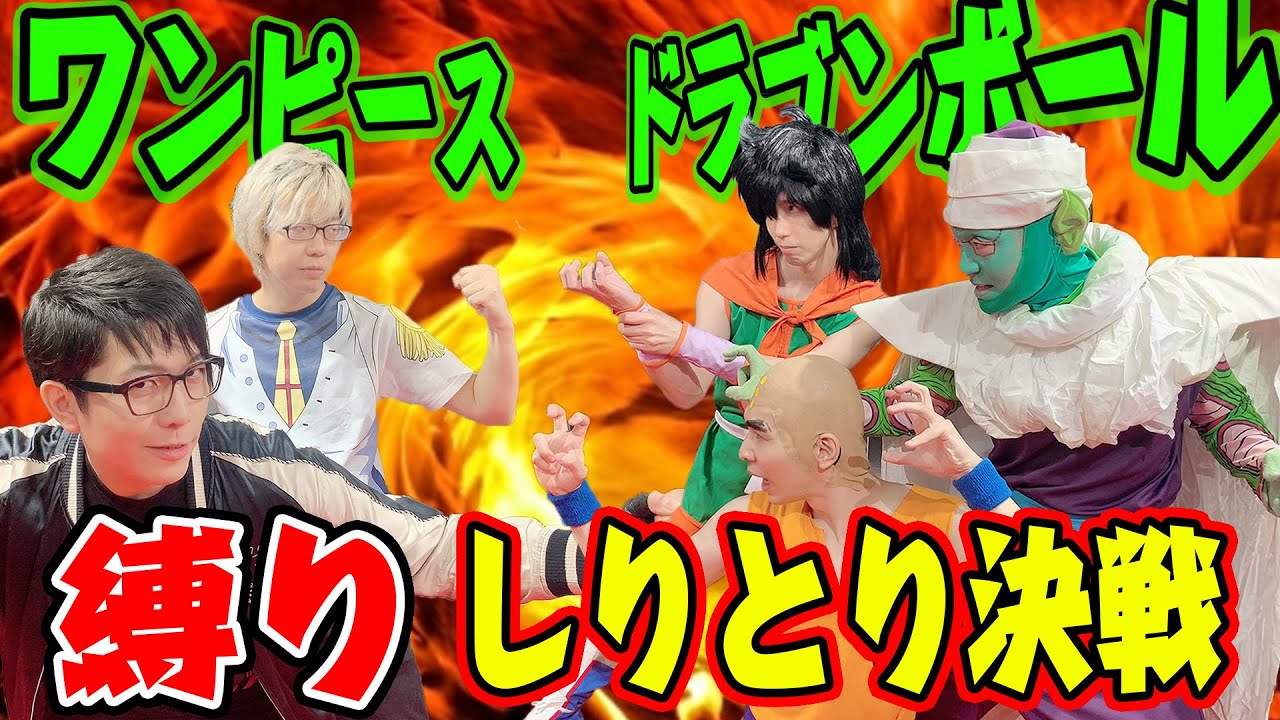 ワンピース縛り vsドラゴンボール縛りでしりとり対決やったらどっちが勝つのか？【コヤッキー一味 vs DB芸人】