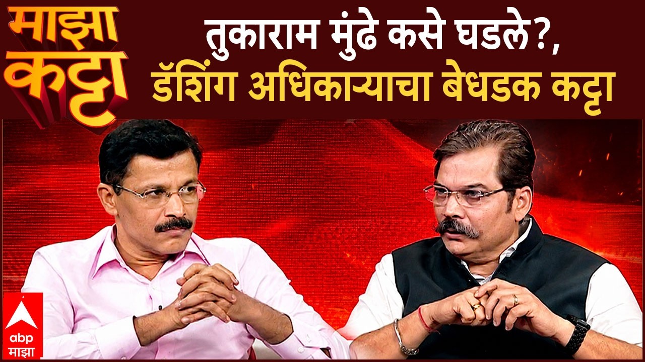 Tukaram Mundhe at Majha Katta | तुकाराम मुंढे कसे घडले?, डॅशिंग अधिकाऱ्याचा बेधडक कट्टा