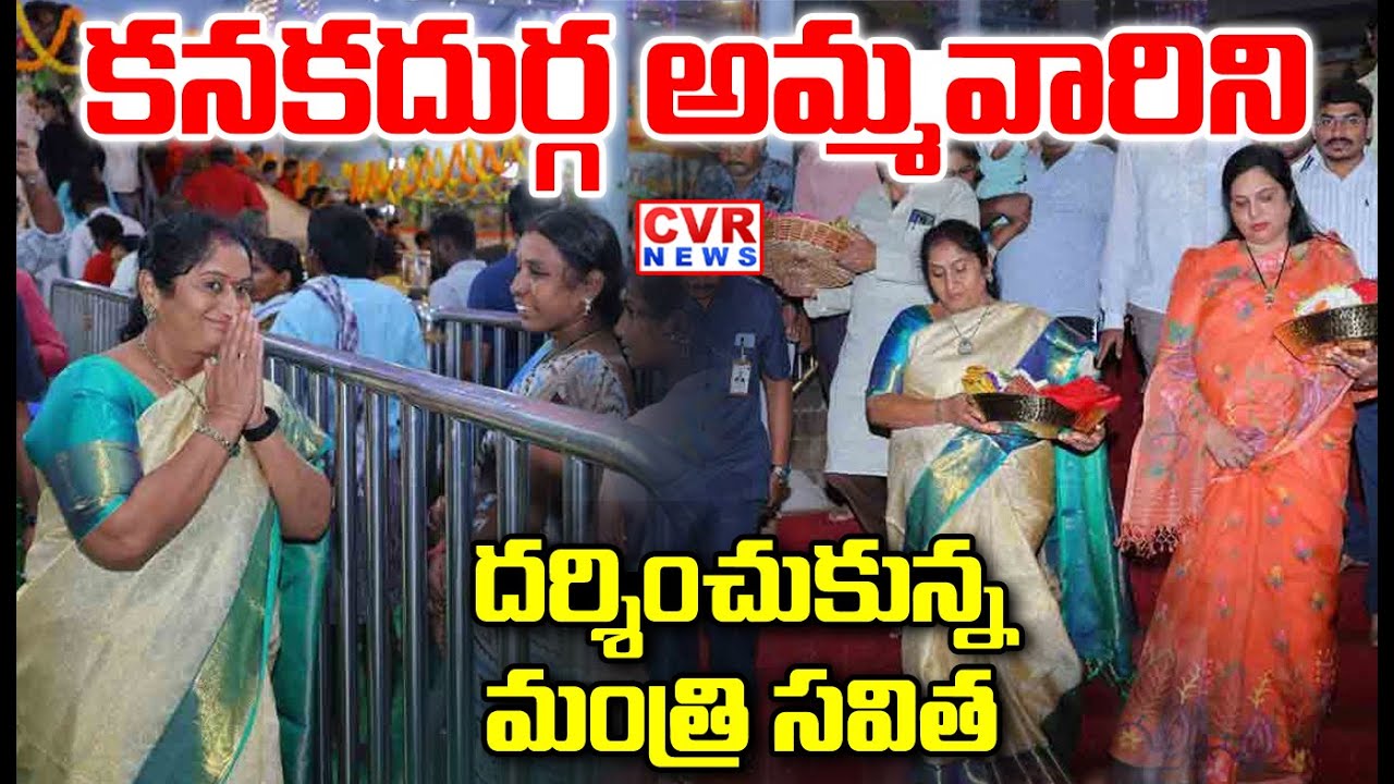 కనకదుర్గ అమ్మవారిని దర్శించుకున్న మంత్రి సవిత | Minister Savita Visit Kanakadurgamma Temple | CVR