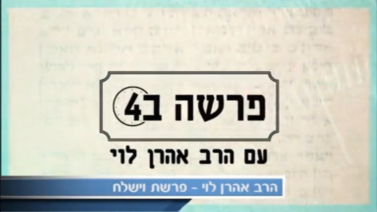 הדתיים האחרונים - פרשת וישלח עם הרב אהרן לוי
