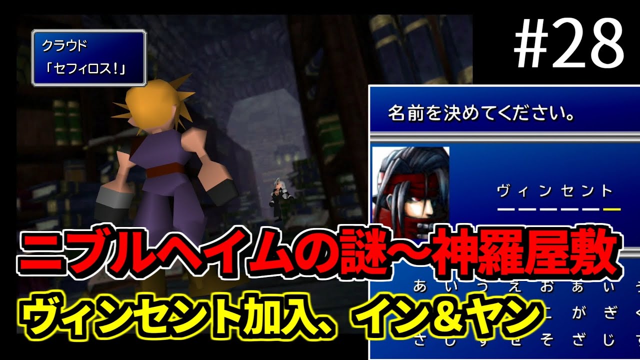 【FF7】#28 ニブルヘイムの謎～神羅屋敷地下でセフィロスと遭遇、ヴィンセント加入、トラウマ敵「イン＆ヤン」 FINAL FANTASY VII HDリマスター PS4版【プレイ動画】