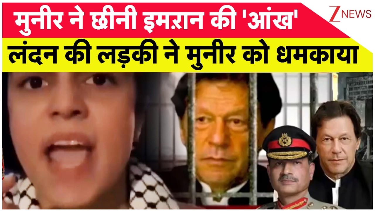 Rajniti: मुनीर ने छीनी इमऱान की 'आंख', लंदन की लड़की ने मुनीर को धमकाया। Imran Khan। World। Zee News