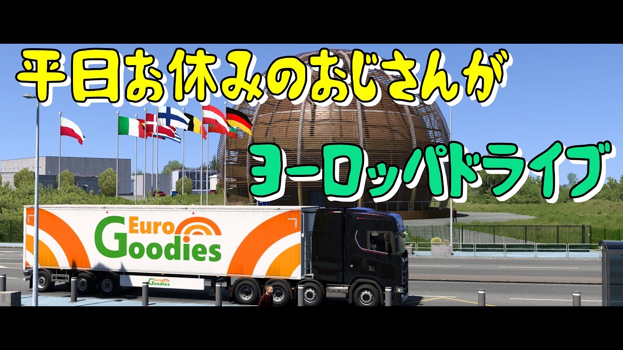 【Euro Truck Simlator 2】自作のAIシステムをテストしつつヨーロッパドライブ 97日目 #eurotrucksimulator2【ETS2】