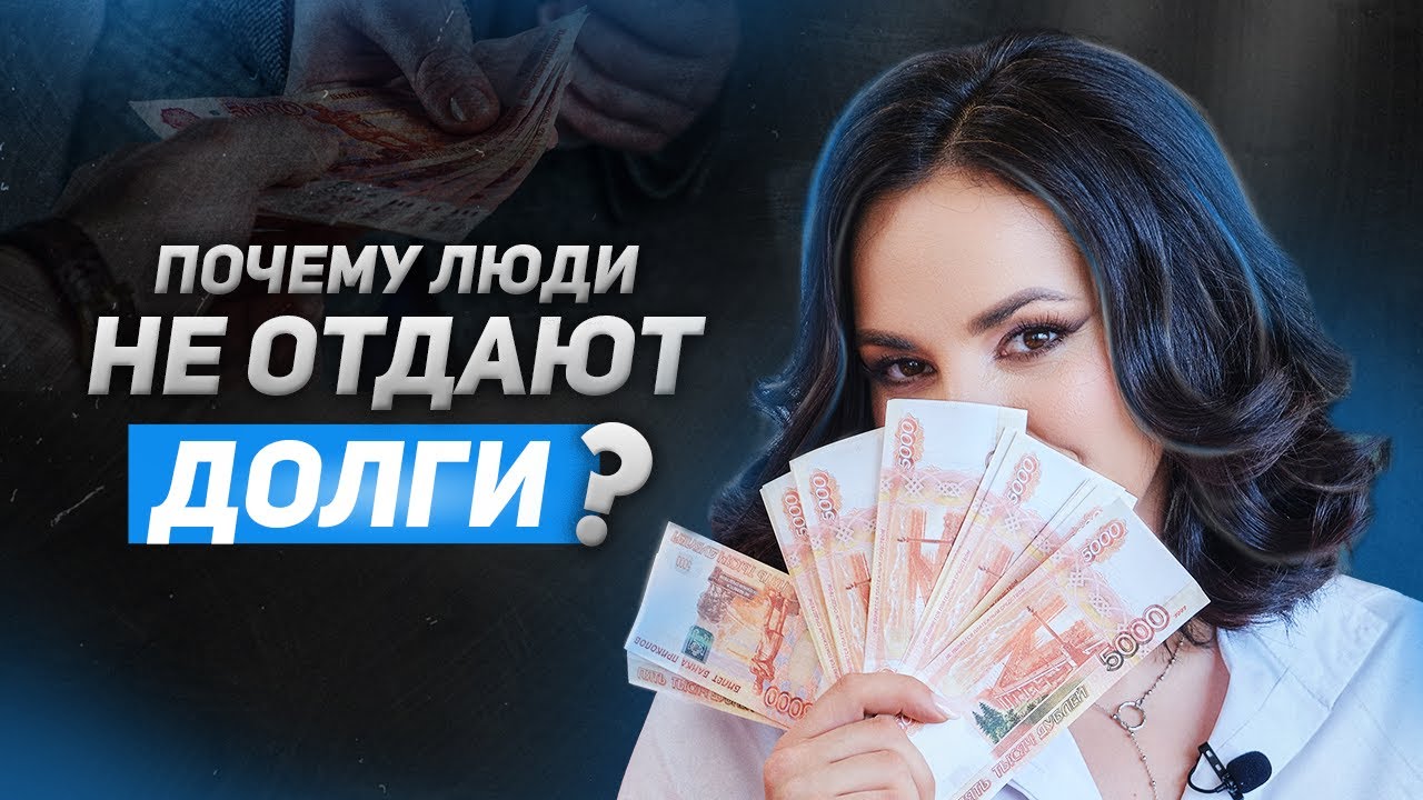 ПОЧЕМУ ЛЮДИ НЕ ОТДАЮТ ДОЛГИ? | Как вернуть долг?