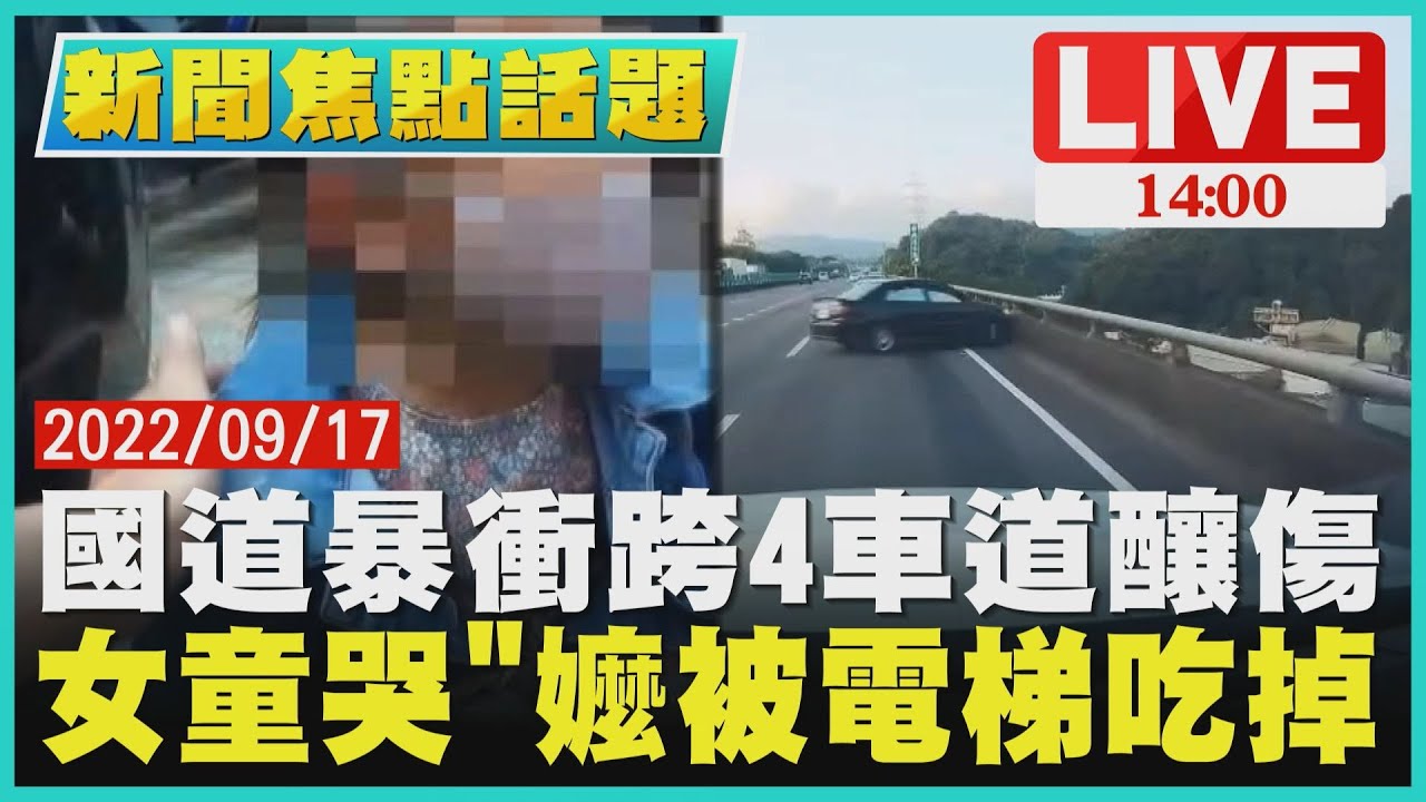 【1400新聞焦點話題】國道暴衝跨4車道釀傷 女童哭