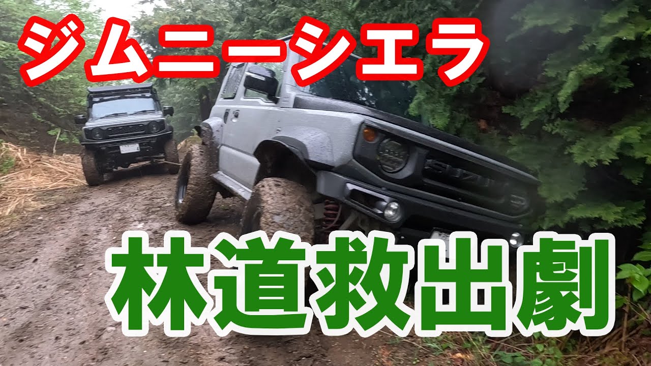 【林道】ジムニーシエラ救出劇【神降臨】