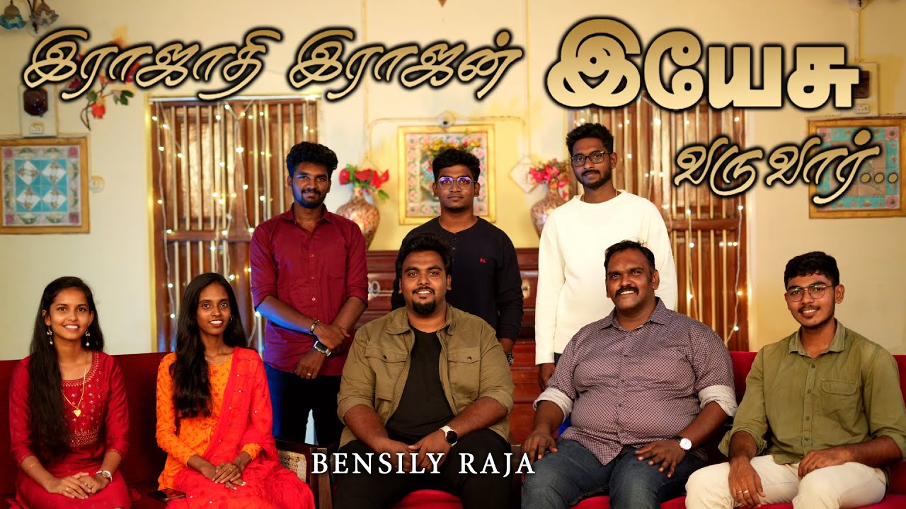 இராஜாதி இராஜன் இயேசு வருவார் | Rajathi Rajan Yesu Varuvar | Old Tamil Christian Song | Bensily Raja