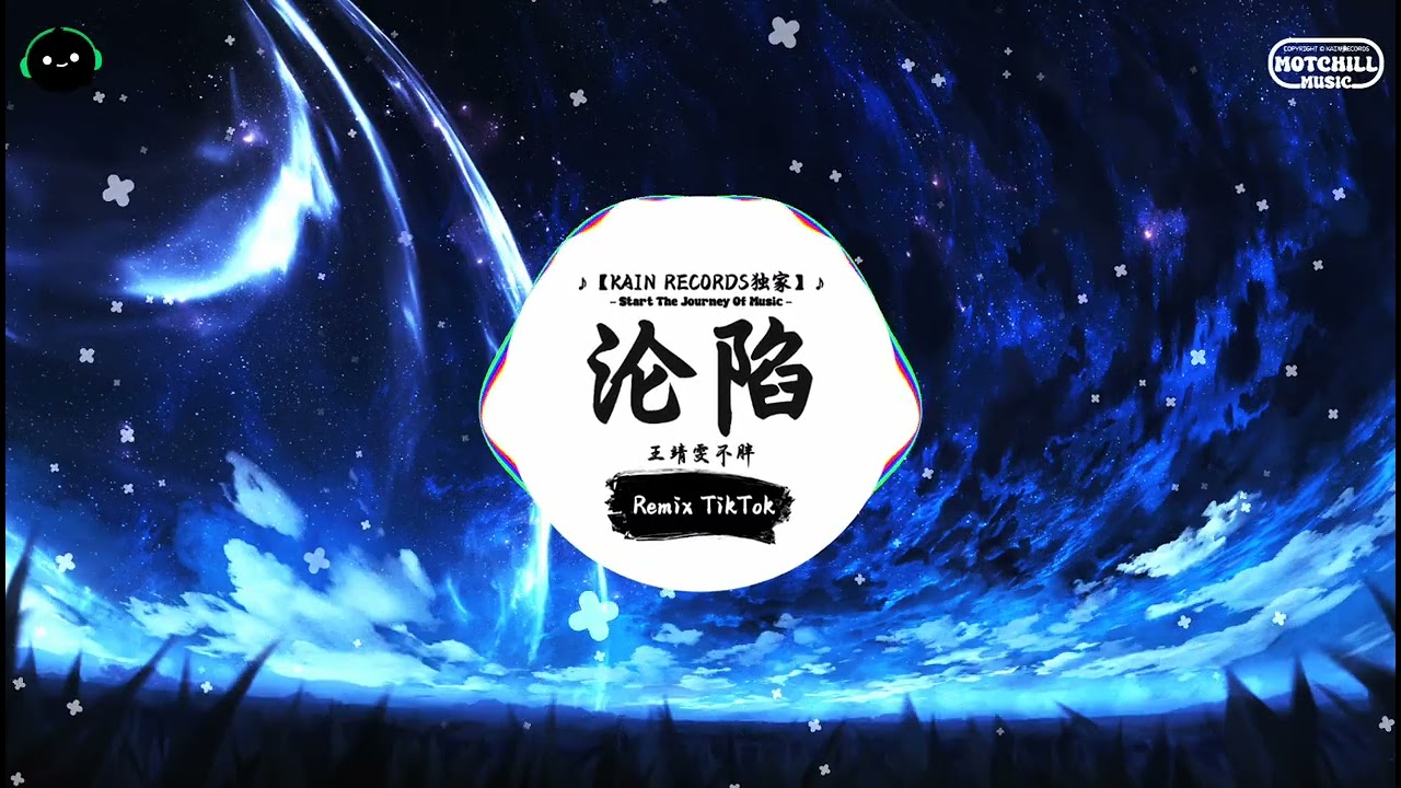沦陷 (抖音DJ版) - 王靖雯不胖『你走之后整个世界，像是期待黎明的黑夜。』♪ || 年度最佳抖音歌曲 | 抖音最火歌曲音 | 抖音 | TikTok •|• Douyin ♪