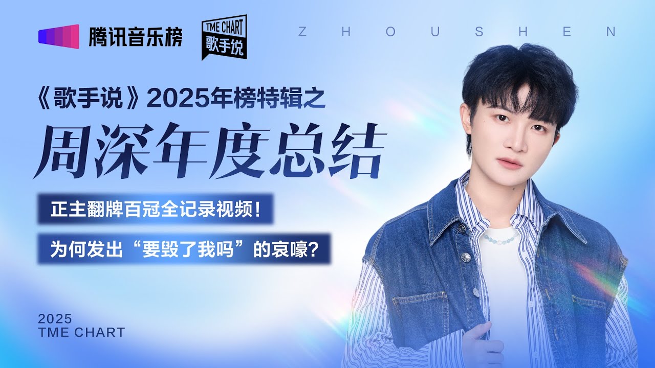 《歌手说》2025年度榜单特辑周深篇