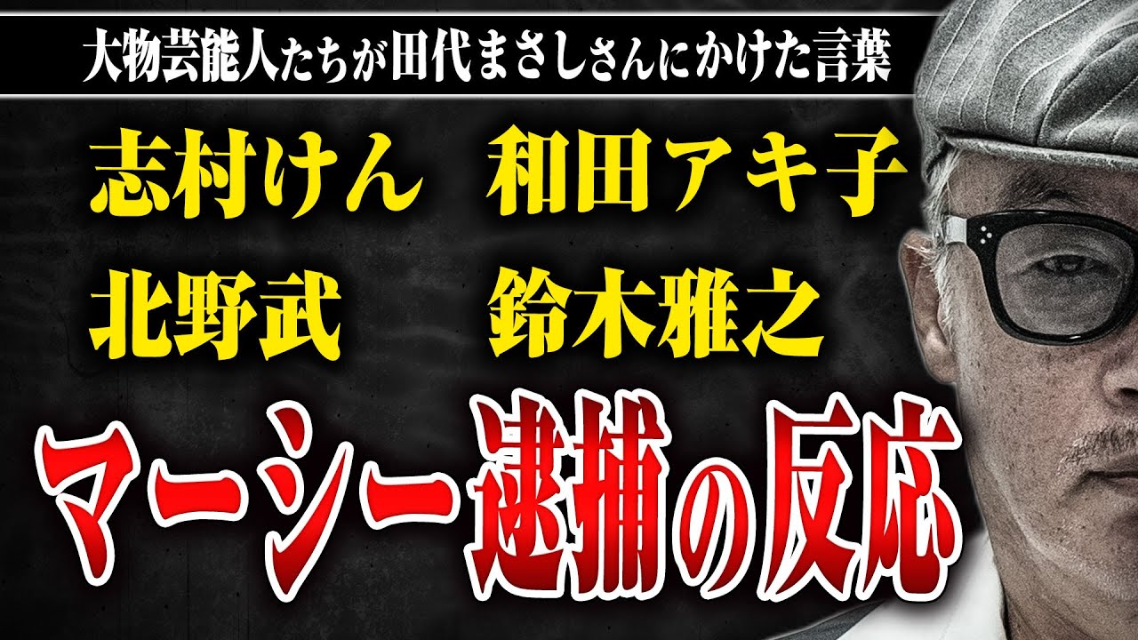 【大物芸能人たちの反応】志村けん、北野武、和田アキ子、鈴木雅之…逮捕されたマーシーに彼らがかけた言葉とは？