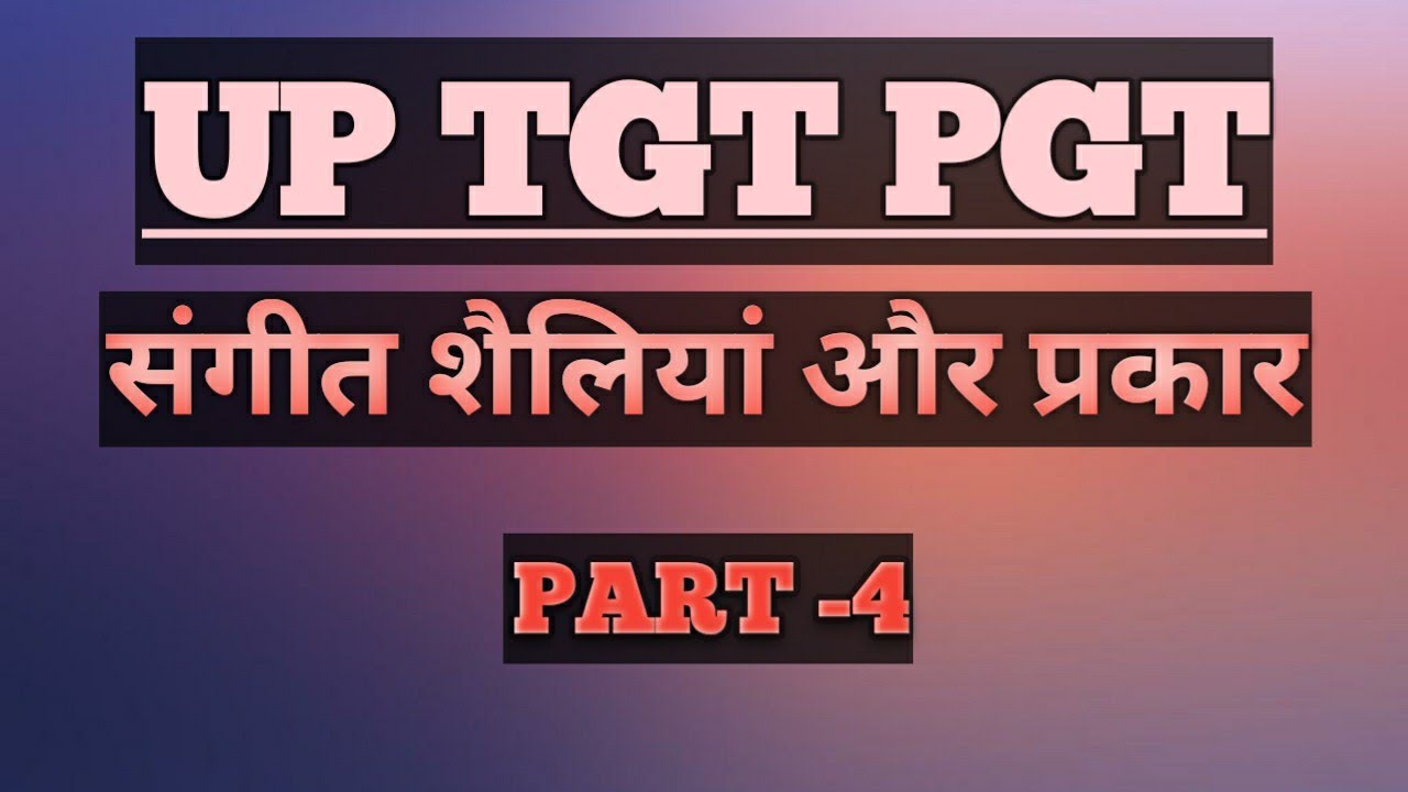संगीत की शैलियां और प्रकार || UP TGT PGT || Sangeet Shailiya or Prakar || Very Important (PART-4th)