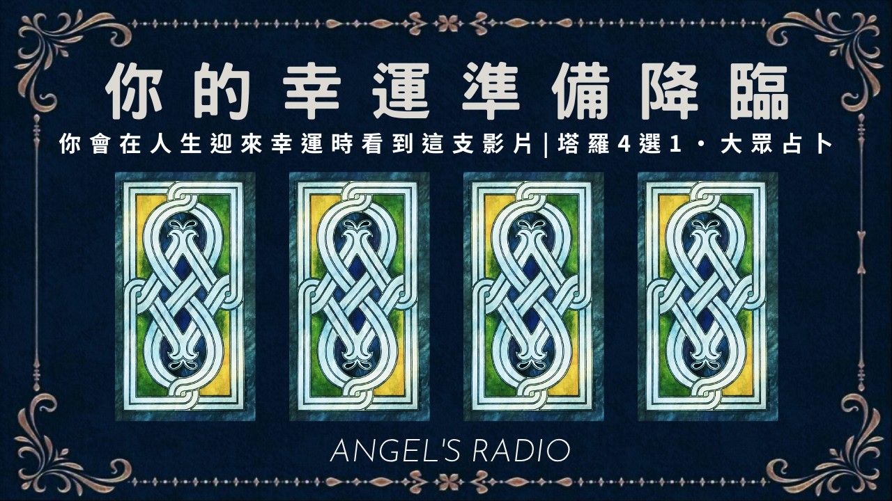 你會在人生迎來幸運時看到這支影片🍀 領取好運 x 迎接豐盛｜塔羅占卜｜3選1・大眾占卜✨Timeless🐈&zwj;⬛無時間限制