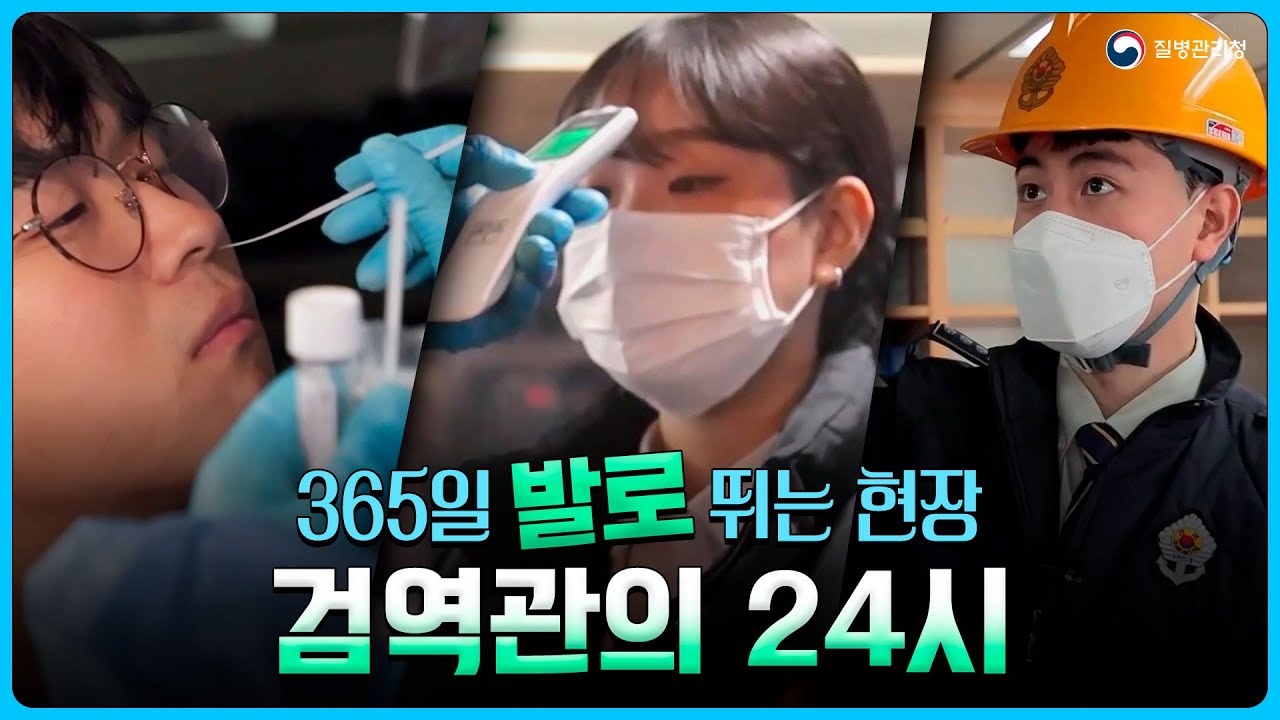 [현장다큐] 365일 발로 뛰는 현장 검역관의 🕚24시