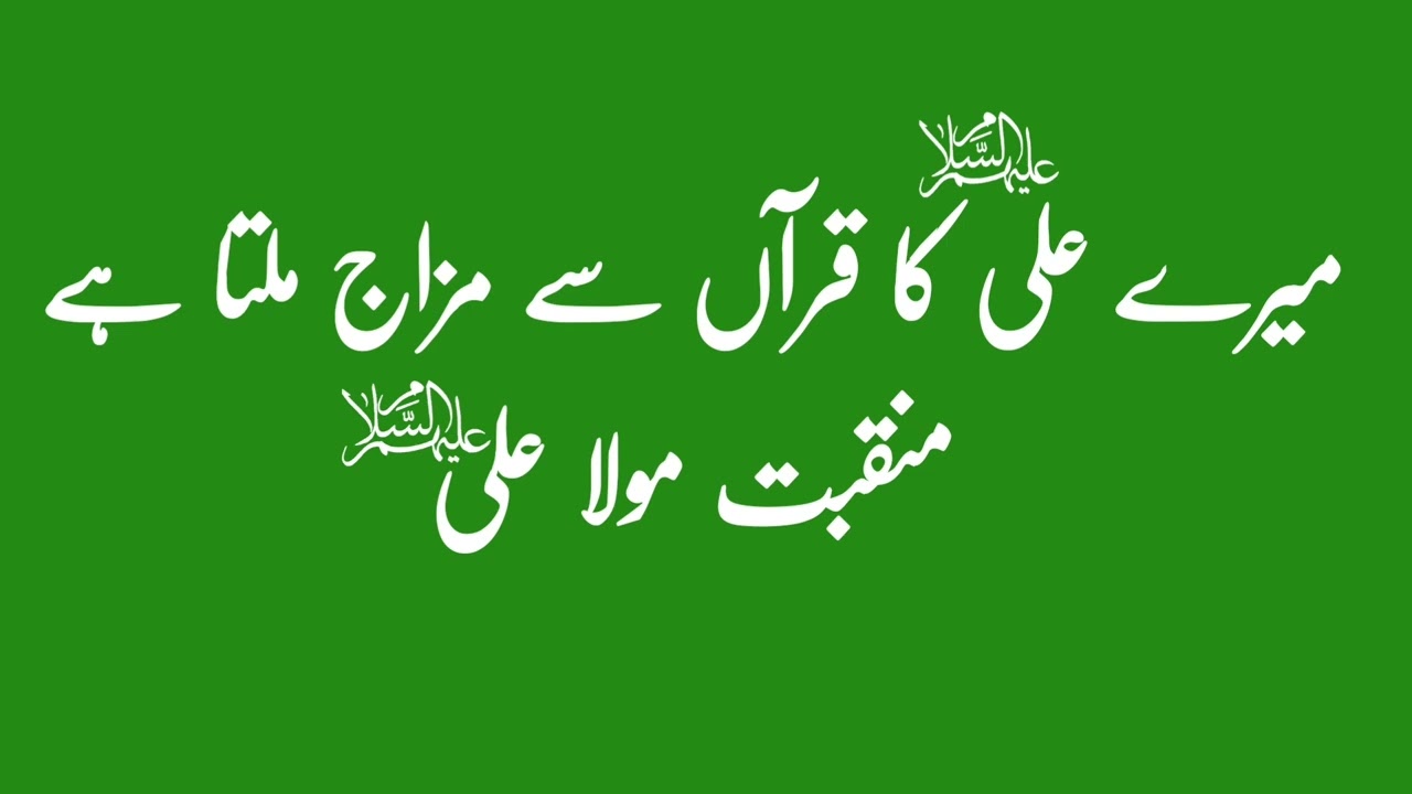 میرے علی کا قرآں سے مزاج ملتا ہے منقبت مولا علی علیہ السلام