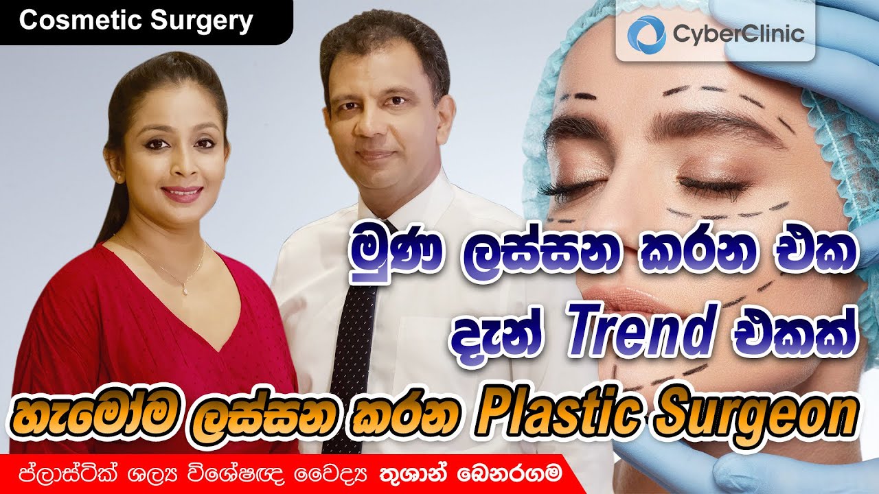 මුණ ලස්සන කරන එක දැන් Trend එකක් |Cosmetic surgery