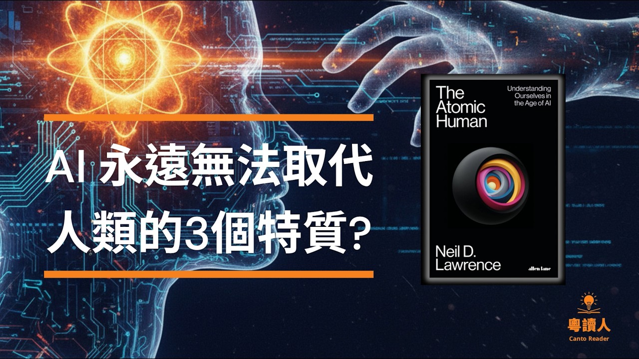 《原子人類》Atomic Human - AI永遠無法取代人類的3個特質