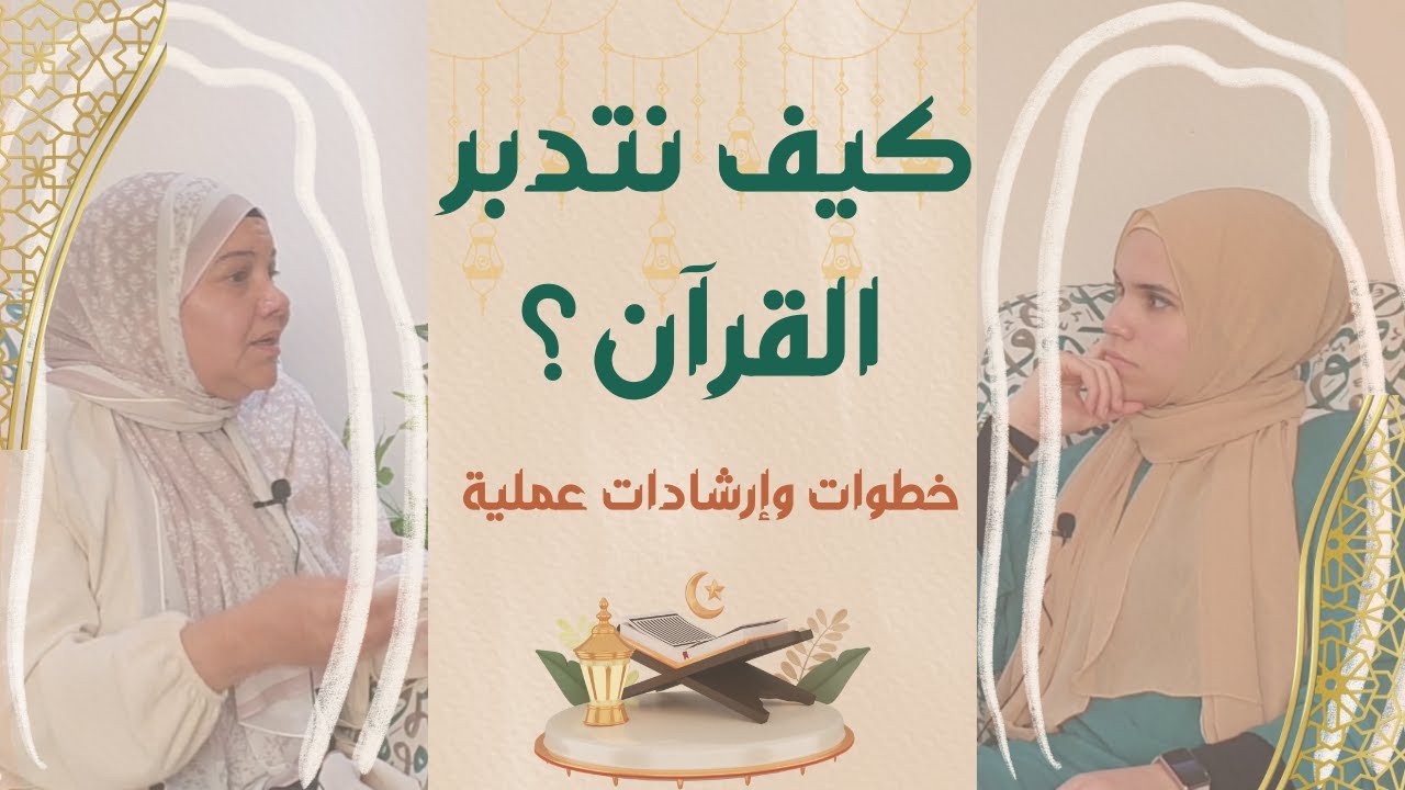 رمضان فرصة: كيف نتدبر القرآن؟ خطوات عملية للمبتدئين | بودكاست ضوء
