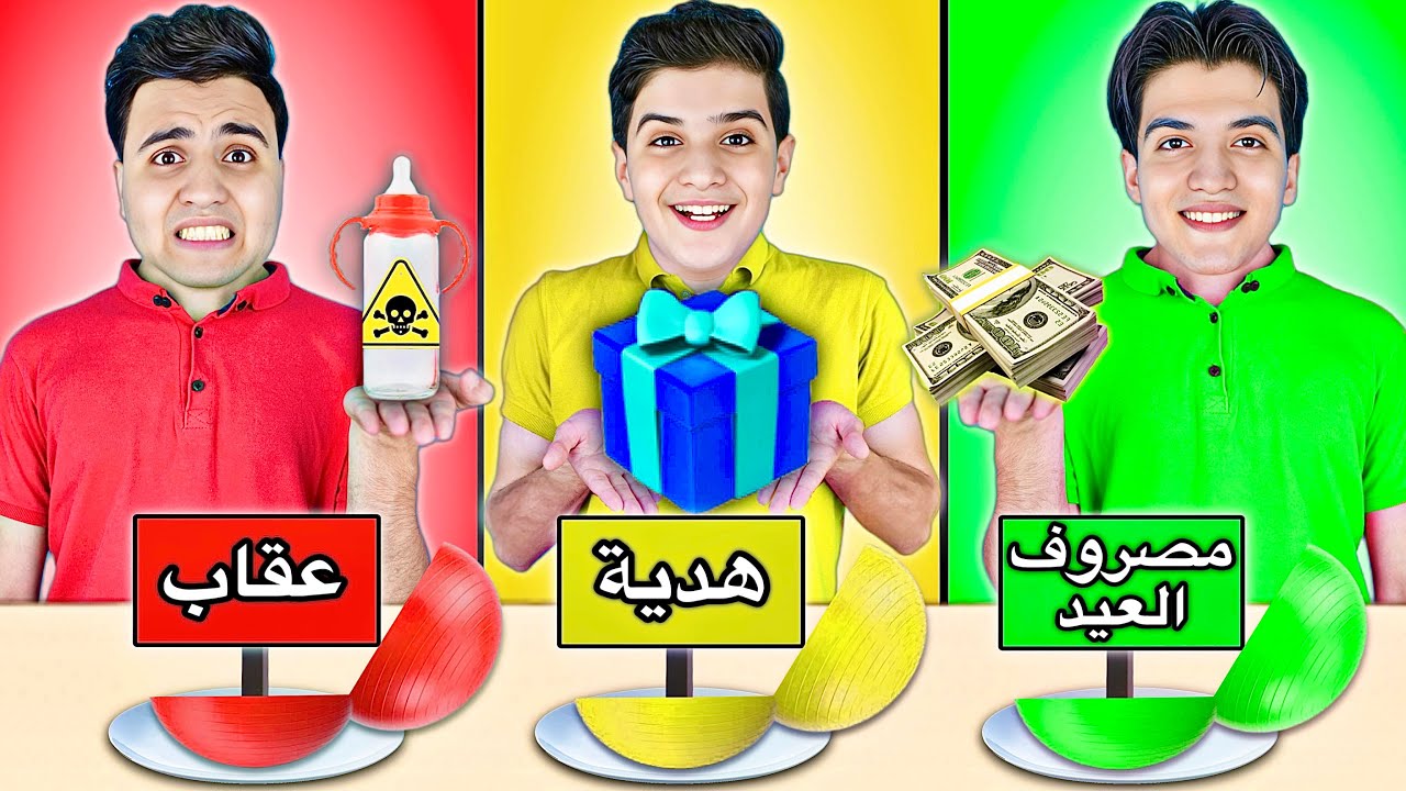 لا تختار الكره الخطأ ❌ | عقاب 😭 هدية 🎁 مصروف العيد 🤑