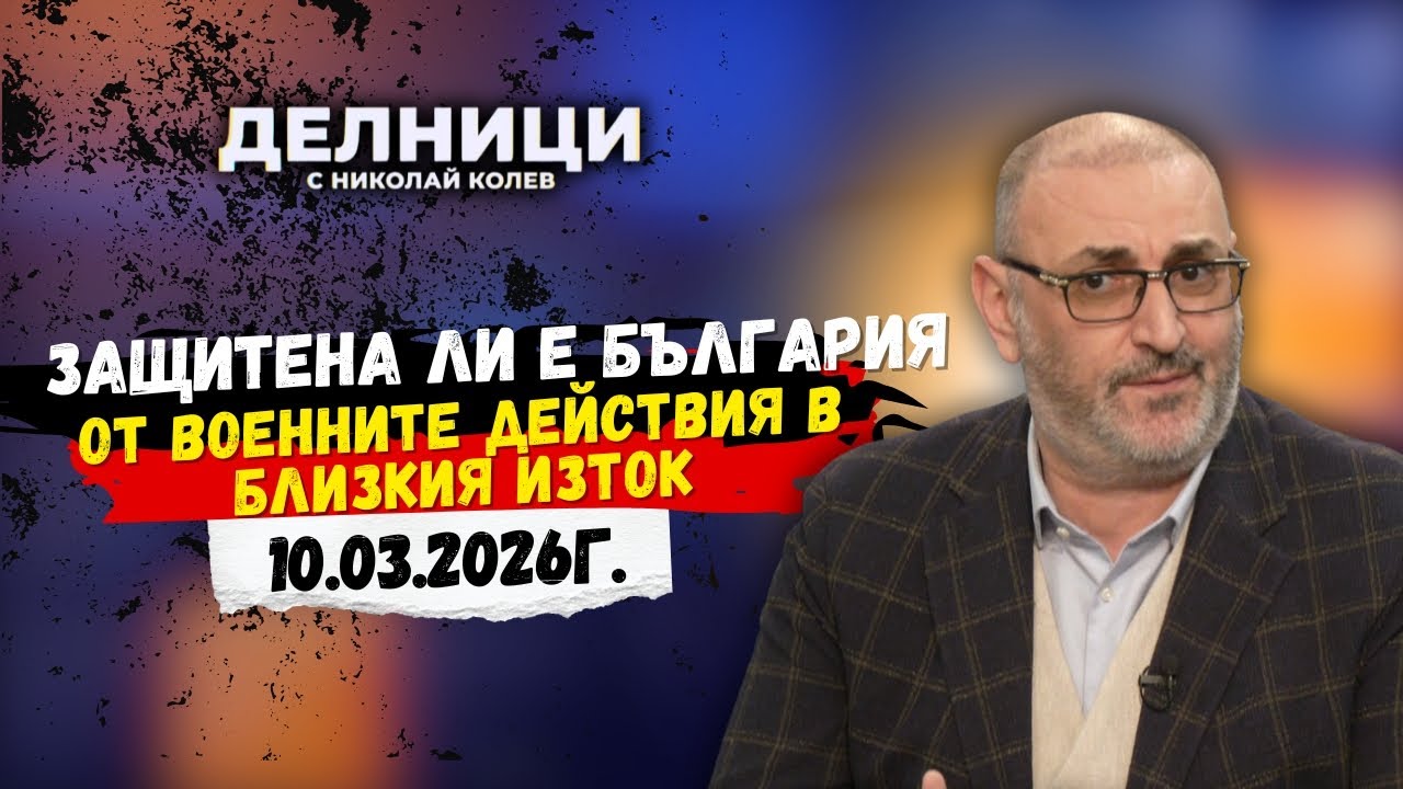Милен Керемедчиев за конфликта в Иран, цените на петрола и бежанската вълна