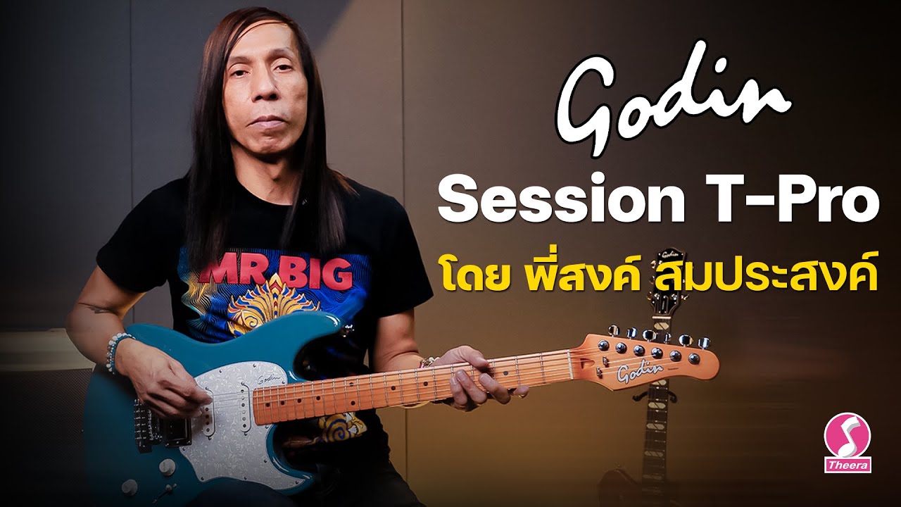 รีวิวกีตาร์ Godin รุ่น Session T-Pro โดย พี่สงค์ สมประสงค์