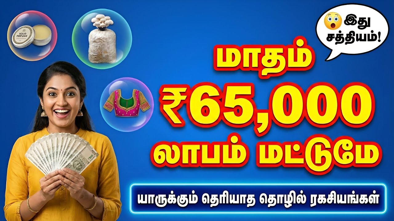 🔥 வீட்டில் இருந்தே மாதம் ₹65,000 சம்பாதிக்க 4 சூப்பர் தொழில்கள் | Best Small Business Ideas Tamil