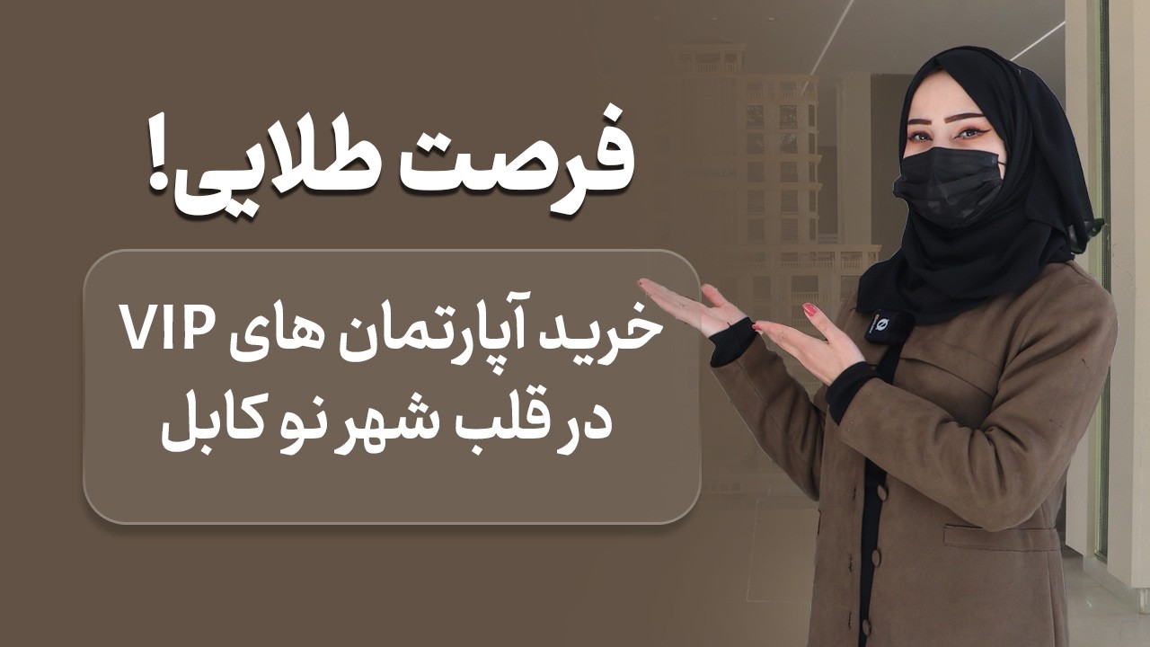 خانه قسطی در شهر نو کابل: فرصتی مناسب برای خانه دار شدن در پایتخت
