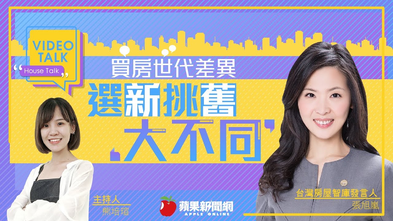 【VIDEO TALK】必看！買老宅or新屋？